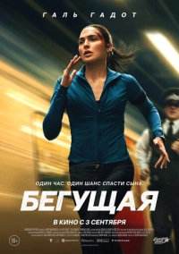 Бегущая (2026)