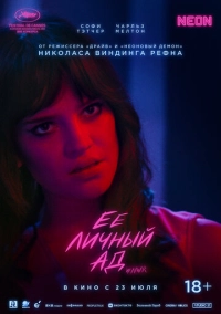 Её личный ад (2026)