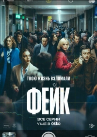 Фейк (2025)