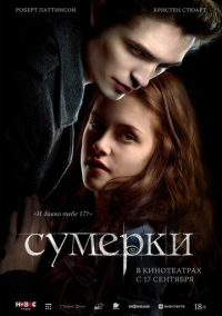 Сумерки (2008)
