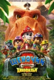 Щенячий патруль: Динофильм (2026)