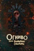 Огниво против Волшебной Скважины (2025)